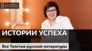 Все Толстые русской литературы / Блог "Истории успеха"