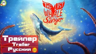 (Русский Трейлер) The Last Whale Singer (Эксклюзив)