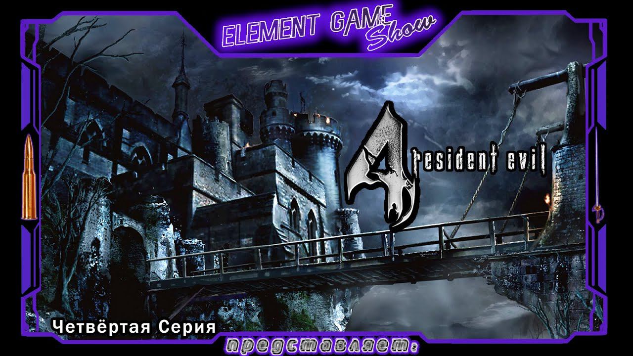 Ⓔ Resident Evil 4 прохождение Ⓖ Замок Салазара (#4) Ⓢ