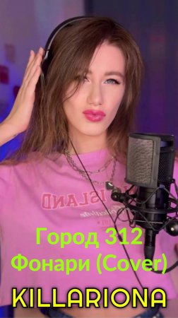 KILLARIONA — «Фонари» Город 312 (Cover) #killariona #живойзвук #coversong #русскиепесни #Город312