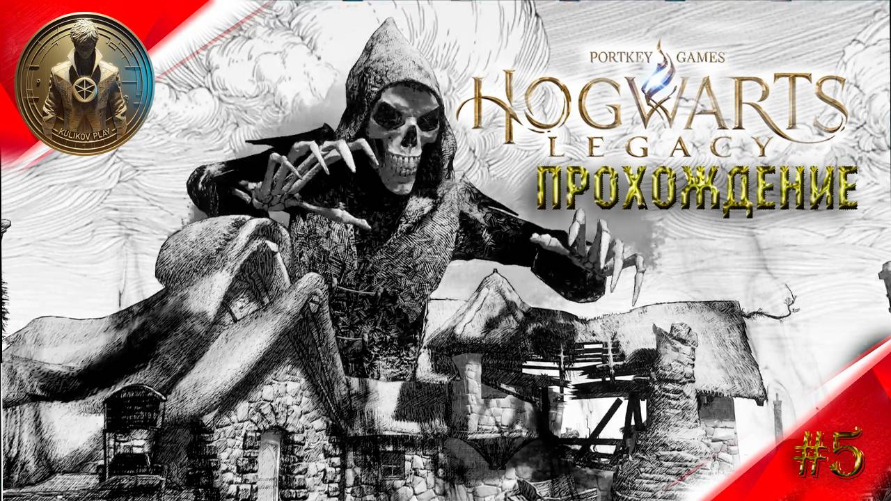 Русская озвучка ▷ HOGWARTS LEGACY ▷Наследие Хогвартса ▷прохождение #5?