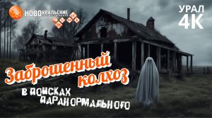 Заброшенный колхоз - в поисках паранормального