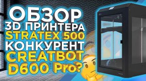 Русский 3D принтер с большой областью печати Stratex 500!  Конкурент 3Д принтера Creatbot D600 PRO ?