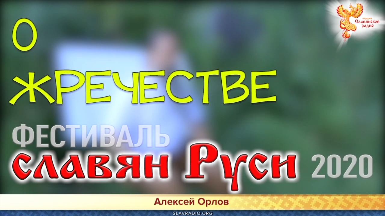 О жречестве смотреть онлайн