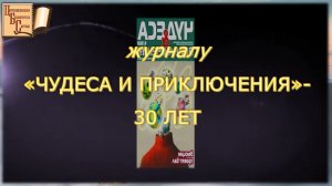 Журнал «Чудеса и приключения»