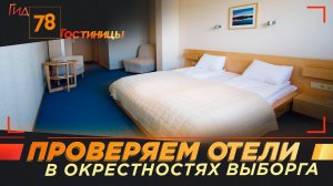 Проверяем отели в окрестностях Выборга