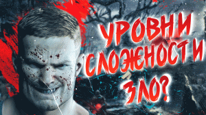 УРОВНИ СЛОЖНОСТИ-ЗЛО? | Чертовски "важный" вопрос