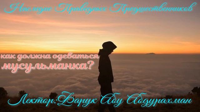 КАК ДОЛЖНА ОДЕВАТЬСЯ МУСУЛЬМАНКА