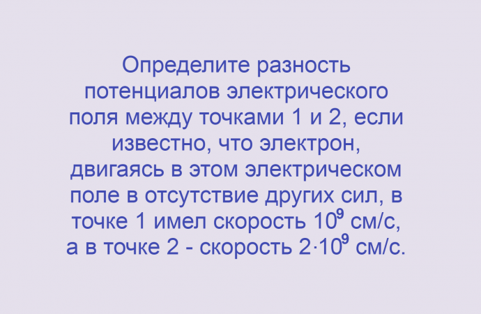 Физика, Электричество, Потенциал электрического поля, Задача 2, Олимпиады, ЕГЭ