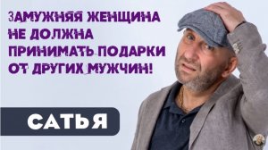 Сатья • Замужняя женщина не должна принимать подарки от других мужчин