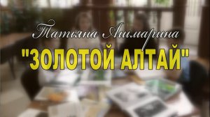 Татьяна Ашмарина "Золотой Алтай"