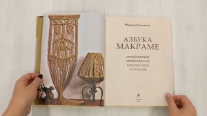 Азбука МАКРАМЕ. Самый полный авторский курс вязания узлов и плетения. 2-е издание, дополненное