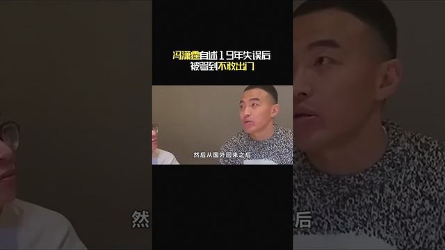 冯潇霆谈被骂到不敢出门的体验