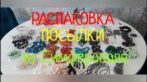 РАСПАКОВКА ПОСЫЛКИ от Ирины из Симферополя !
