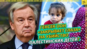 Генсек ООН «закрывает глаза» на убийство палестинских детей?