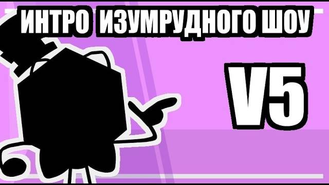 Изумрудное Шоу - Интро