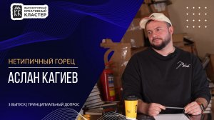 Аслан Кагиев | Принципиальный допрос | 3 выпуск | Сезон 2