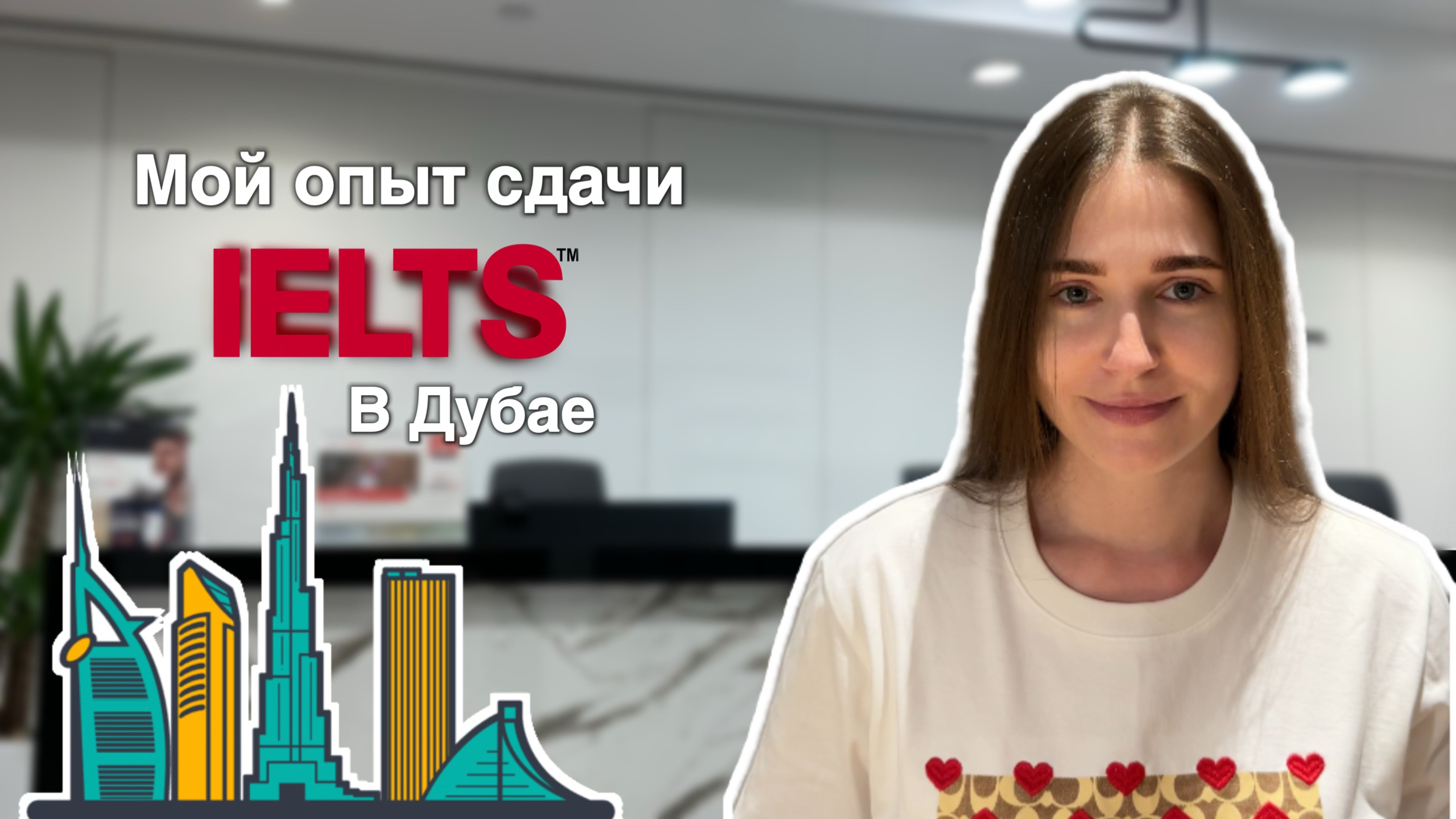 Мой опыт сдачи IELTS