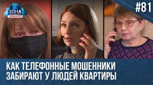 Лишиться квартиры после телефонного звонка. Зона Особого Внимания #81