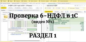 Проверка РАЗДЕЛА 1 отчета 6-НДФЛ (с 2021 года) в 1С: сверка удержанного НДФЛ с перечисленным
