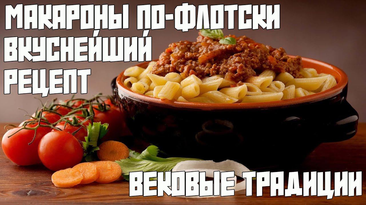 МАКАРОНЫ ПО-ФЛОТСКИ | ВКУСНЕЙШИЙ "ПРАЗДНИЧНЫЙ" РЕЦЕПТ | ВЕКОВЫЕ СЕМЕЙНЫЕ ТРАДИЦИИ | ГОТОВИТЬ ВСЕМ!!!