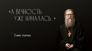 Смех глупых, 20 ноября 2016 г. Проповедь из книги "А вечность уже началась..."