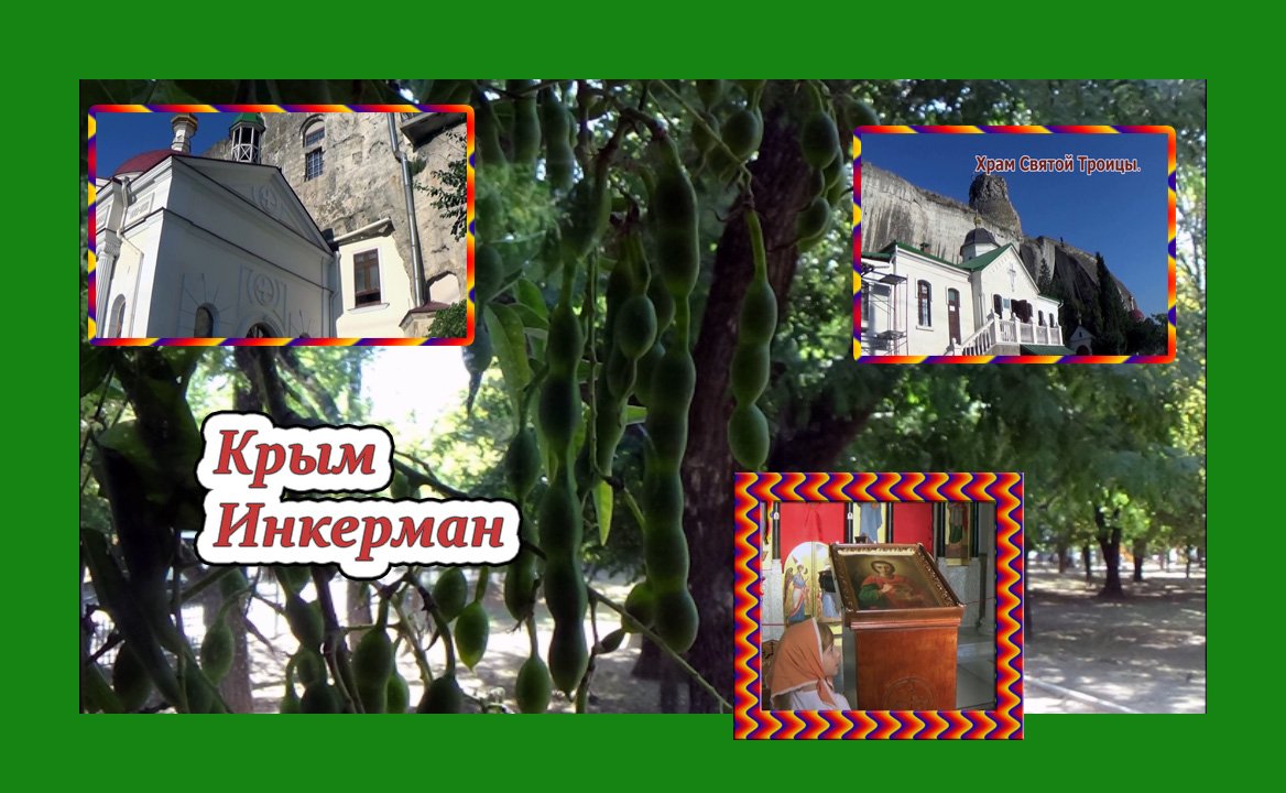 Крым Инкерман. Мы были такими как вы, вы будете такими как мы.