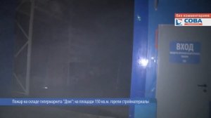 На Уралмаше горел склад гипермаркета "Дом"