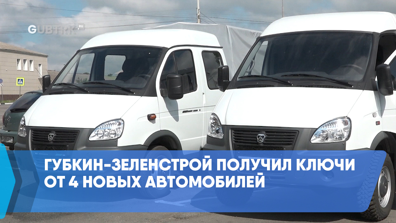 Губкин-Зеленстрой получил ключи от 4 новых автомобилей
