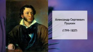 А.С. Пушкин, Литература 5 класс