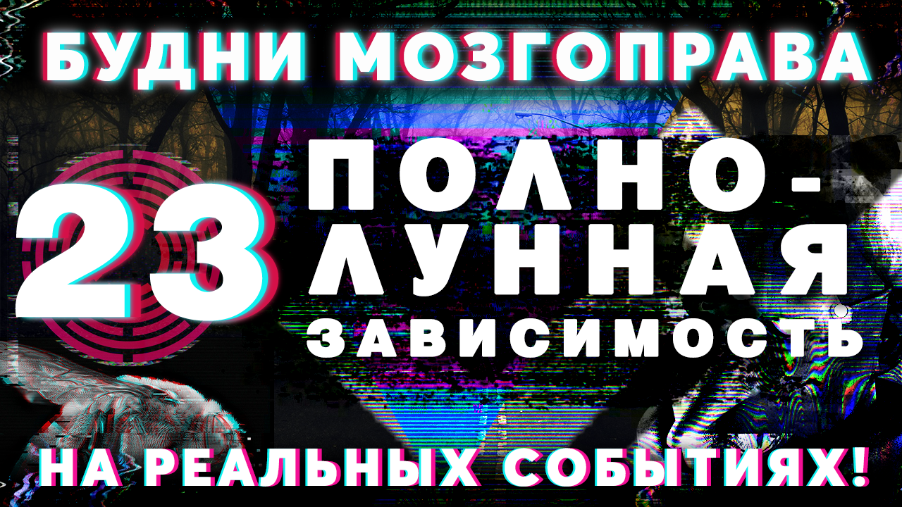 «Полнолунная Зависимость» Будни Мозгоправа #23