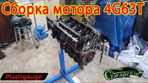 СБОРКА МОТОРА 4G63T с помощью системы мер PLASTIGAUGE