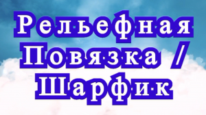 Рельефная повязка (шарф) крючком - Схема + Мастер-класс