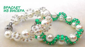 Как сделать браслет из бисера и бусин своими руками. Мастер-класс по бисероплетению