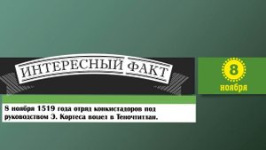 8 Ноября. Этот День В Истории.