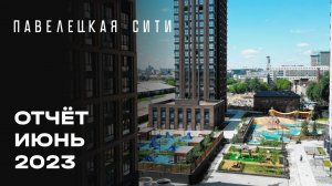 ЖК «Павелецкая Сити» | Июнь 2023 | Динамика строительства | MR Group