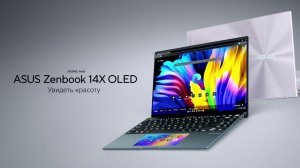 ASUS Zenbook 14X — увидеть красоту ✨