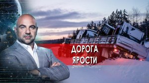 Как устроен мир с Баженовым - Дорога ярости