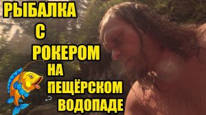 Рыбалка с рокером на Пещерском водопаде. С боковым кивком можно всё!!!