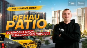 Установка окон в квартиру и сдвижного портала РЕХАУ Patio ?