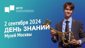 День знаний МГЛУ 2024 Музей Москвы