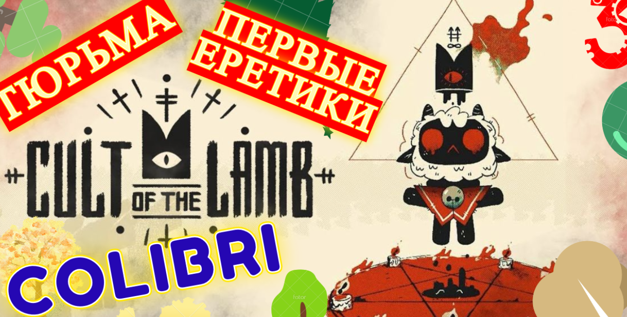 ПЕРВЫЕ ИНАКОМЫСЛЯЩИЕ, ТЮРЬМА ► Cult of the Lamb │3