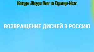ДИСНЕЙ ВЕРНУЛСЯ В РОССИЮ! ► ВОЗВРАЩЕНИЕ DISNEY