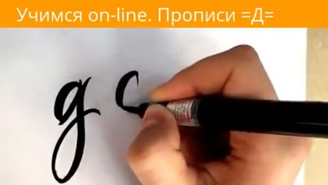 КАЛЛИГРАФИЯ (прописи). Прописываем = Д =