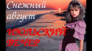 Снежный август - Южный вечер