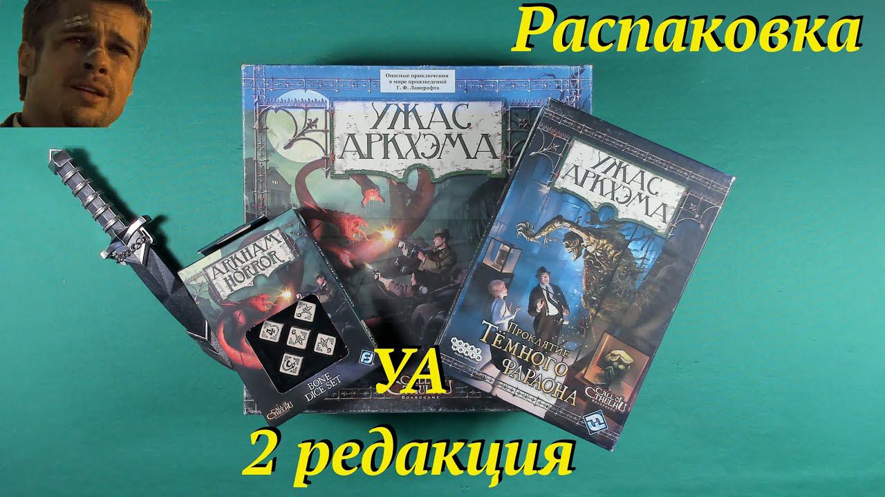 Распаковка: Ужас Аркхема 2я редакция (Авито) смотреть онлайн
