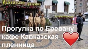 Прогулка по ереванской улице -кафе Кавказская пленница #street sounds #notalking #traveling #respect