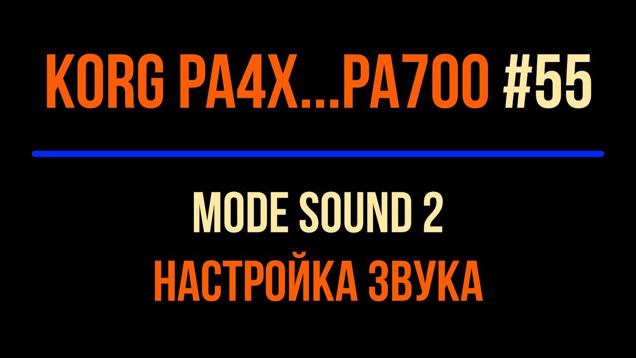 Korg Pa4x #55 2023-0122 MODE SOUND#2 Experiment By Aleks SHAGI