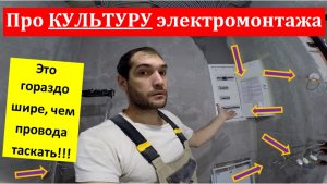 Про КУЛЬТУРУ электромонтажа - мастерам и заказчикам! Основные ПОСТУЛАТЫ.
