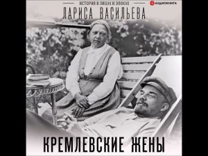 #Аудионовинка| Лариса Васильева «Кремлевские жены»